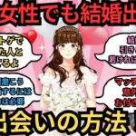 ※弱者女性でも結婚出来る！成功率の高い出会い方！【ガルちゃんまとめ】