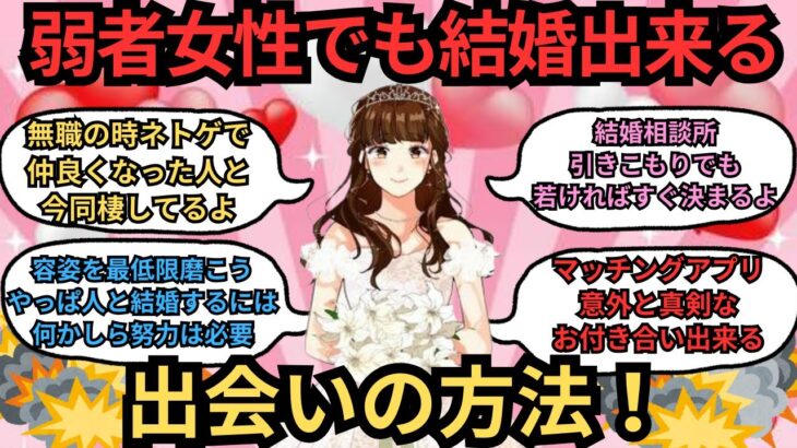 ※弱者女性でも結婚出来る！成功率の高い出会い方！【ガルちゃんまとめ】