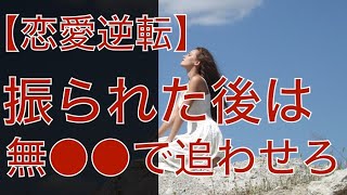 【復縁占い 好きばれ 職場恋愛】振られた後は無●●という恋愛テクニックで落とせる！？