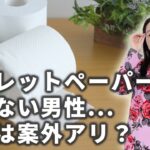 トイレットペーパーを交換しない人って、結婚相手としてアリ？