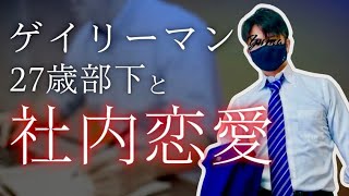 部下との社内恋愛で大失敗しそう｜ゲイのサラリーマン