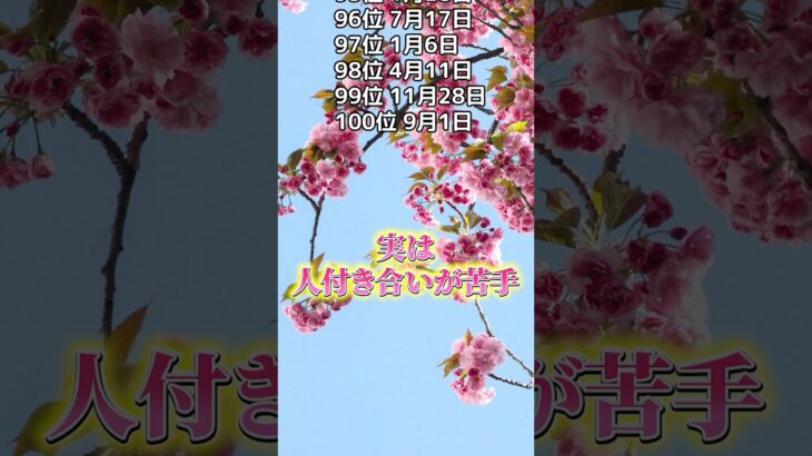 実は人付き合いが苦手な人　　#復縁占い復縁相談  #恋愛成功 　#誕生日ランキング　#誕生日占いで盛り上がる