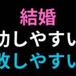 結婚が成功しやすい人、失敗しやすい人