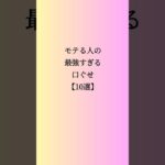 モテる人の最強すぎる口ぐせ【10選】#恋愛心理学 #恋愛 #恋愛相談 #恋愛占い