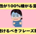 女性が100%嫌がる言葉 避けるべきフレーズ集 #恋愛 #恋愛心理学 #恋愛相談  #恋愛心理 #恋愛成就 #shortvideo #恋愛テク