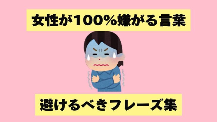 女性が100%嫌がる言葉 避けるべきフレーズ集 #恋愛 #恋愛心理学 #恋愛相談  #恋愛心理 #恋愛成就 #shortvideo #恋愛テク