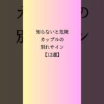 知らないと危険カップルの別れサイン【12選】#恋愛心理学 #恋愛 #恋愛相談 #恋愛成就