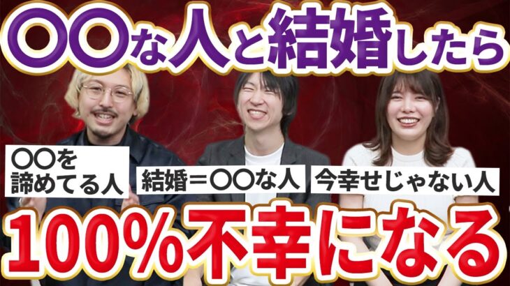 【不幸になる結婚相手3選】どれだけ好きでもこんな相手と結婚しないでください【注意喚起】