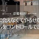 【恋愛相談37】彼に会えなくてやるせない気持ちをコントロールできない／恋愛依存・恋愛の悩み・恋愛心理