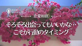 【恋愛相談39】そろそろ出会ってもいいかなこそが行動のタイミング！／恋愛・婚活・お見合い