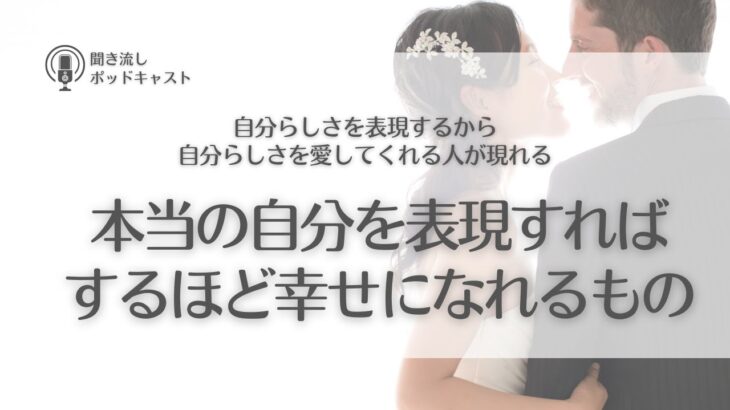 #433. 恋愛でも”自分らしさ”を表現すればするほど幸せになれる／恋愛相談・恋愛依存・恋愛の悩み