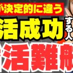 【結婚相談所】婚活が成功する人としない人の違い5つ【成婚体験談】