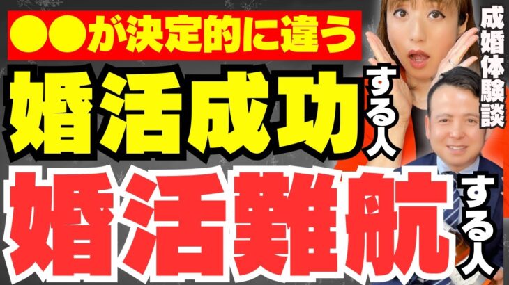 【結婚相談所】婚活が成功する人としない人の違い5つ【成婚体験談】