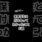 保育学生と付き合ってわかったこと【5選】#恋愛心理 #恋愛相談 #恋愛心理学 #恋愛 #モテる #ランキング #shorts