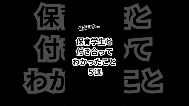 保育学生と付き合ってわかったこと【5選】#恋愛心理 #恋愛相談 #恋愛心理学 #恋愛 #モテる #ランキング #shorts