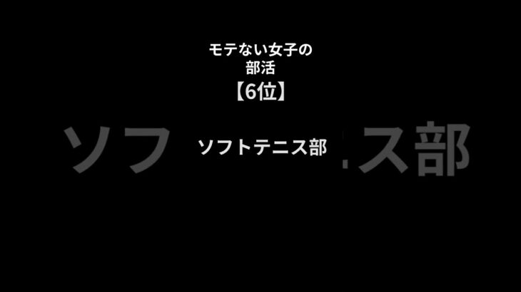 実は…モテない女子の部活7選＃恋愛＃恋愛心理学＃恋愛相談＃shorts