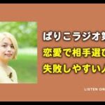 ぱりこラジオ第9回：恋愛で相手選びを失敗しやすい人とは？