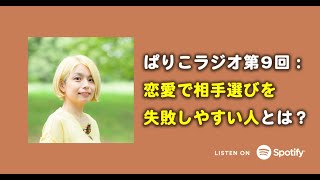 ぱりこラジオ第9回：恋愛で相手選びを失敗しやすい人とは？