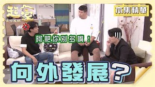 【追分成功 起家】EP126 都還沒正式結婚咧？金鋒就開始蠢蠢欲動？│ 台視最新八點檔 │ Define Your Own Success