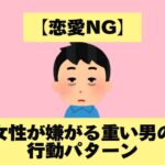 【恋愛NG】女性が嫌がる重い男の行動パターン #恋愛 #恋愛心理学 #恋愛相談  #恋愛心理 #恋愛成就 #shortvideo #恋愛テク