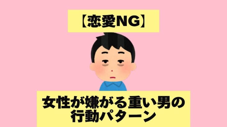 【恋愛NG】女性が嫌がる重い男の行動パターン #恋愛 #恋愛心理学 #恋愛相談  #恋愛心理 #恋愛成就 #shortvideo #恋愛テク