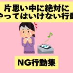 片思い中に絶対にやってはいけない行動 NG行動集 #恋愛 #恋愛心理学 #恋愛相談  #恋愛心理 #恋愛成就 #shortvideo #恋愛テク