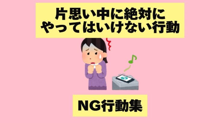 片思い中に絶対にやってはいけない行動 NG行動集 #恋愛 #恋愛心理学 #恋愛相談  #恋愛心理 #恋愛成就 #shortvideo #恋愛テク