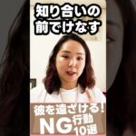 彼を遠ざける！NG行動10選 #Shorts