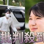 愛子さまが“自由恋愛”の機会を奪われる危険性も…岸田政権が急ぐ皇室典範改正案の「強引な中身」[Newspaper]