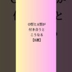 O型がA型と付き合うとこうなる【8選】#恋愛心理学 #恋愛 #恋愛運 #恋愛占い