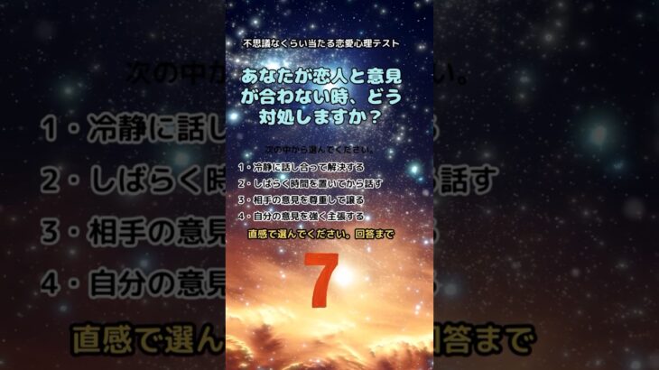 【#恋愛心理テスト 】あなたが恋人と意見が合わない時、どう対処しますか？#恋愛心理学 #心理テスト #恋愛 #Shorts #占い