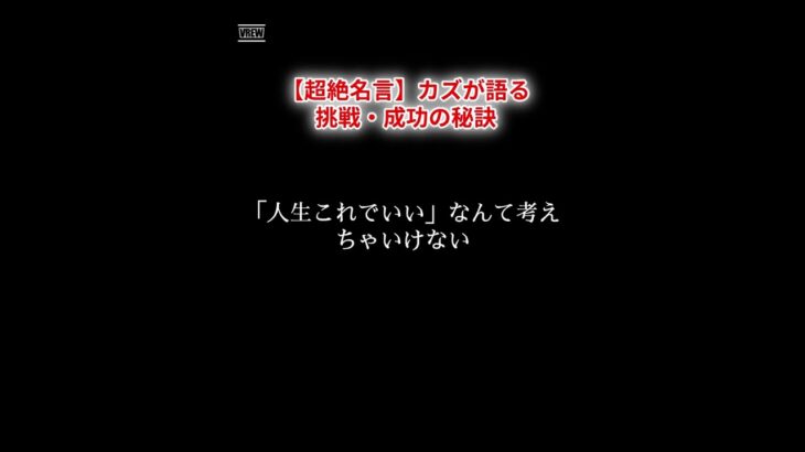 【超絶名言】カズが語る人生・挑戦・成功の秘訣　#カズ #三浦知良 #サッカー #日本代表 #W杯 #名言 #挑戦 #努力 #精神力 #成功 #失敗 #30歳 #小僧 #フランス #50歳 #新天地