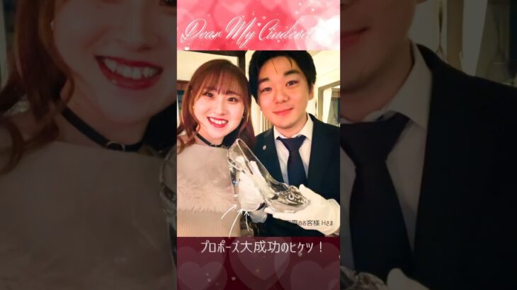 プロポーズ大成功 #プロポーズサプライズ #結婚式演出 #婚禮表演 #cinderellawedding