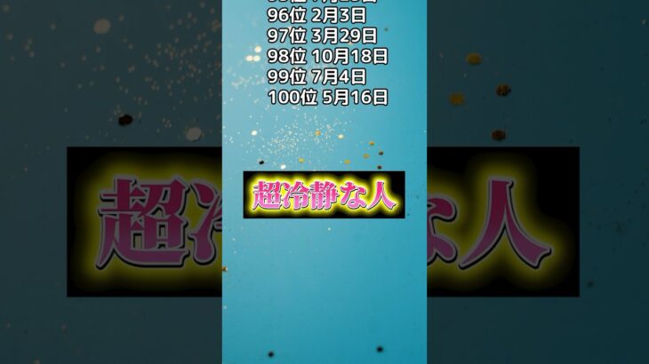 超冷静な人　　#占い　#恋愛占い　#復縁占い復縁相談  #恋愛成功 　#誕生日ランキング　#誕生日占いで盛り上がる　#horoscope #horoscopes