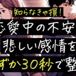 知らなきゃ損！恋愛中の不安や悲しい感情をわずか３０秒で整理する心理テクニック【心理学 / 恋愛雑学 / 恋愛 / 恋愛心理学 / 恋愛テクニック / 雑学】