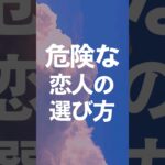 危険な恋人の選び方#恋活 #結婚 #婚活  #恋愛心理学  #恋愛心理