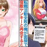 【漫画】転職失敗続きの俺が役員面接の前に美女を助けて不採用。その後美人女社長が面接官で現れるが実は宿敵ヤンキーで「雇用契約か婚姻届ならどっち」第一志望の会社で合格すると半同棲生活に【恋愛マンガ動画】