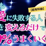 【恋愛相談】いつも振られてしまうあなたが「恋愛の失敗ゼロになる方法」【潜在意識・モテ・結婚】