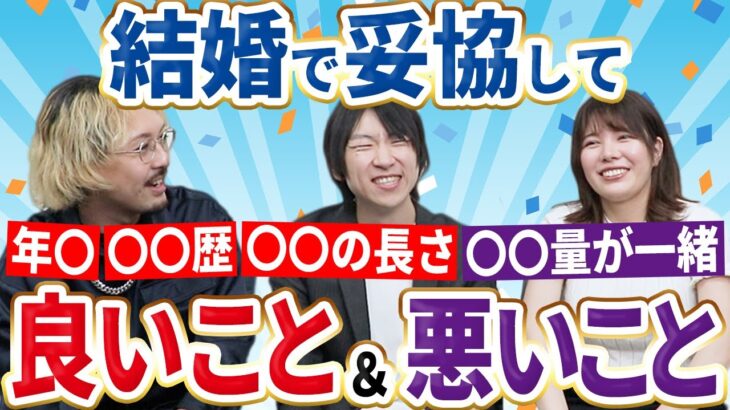 【婚活心理学】結婚で妥協してもいいこと＆ダメなことを婚活＆心理学のプロが解説！