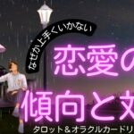 自分の恋愛失敗しがちなパターンを読む🔮🃏どんなパートナーを選ぶかより、自分がどうあるかの方がきっとずっと大事。【タロット＆オラクルカードリーディング】