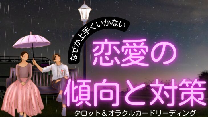 自分の恋愛失敗しがちなパターンを読む🔮🃏どんなパートナーを選ぶかより、自分がどうあるかの方がきっとずっと大事。【タロット＆オラクルカードリーディング】