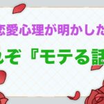 恋愛心理学が明かした【モテる話術】