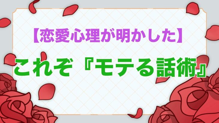 恋愛心理学が明かした【モテる話術】