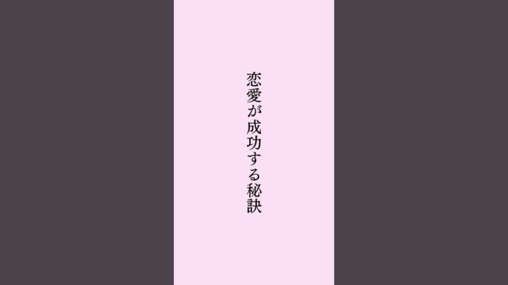 恋愛が成功する秘訣 #占い #電話占い #占い師 #スピリチュアル #開運 #潜在意識 #タロット占い