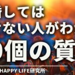 絶対に結婚してはいけない人がわかる【たった１０個の質問】