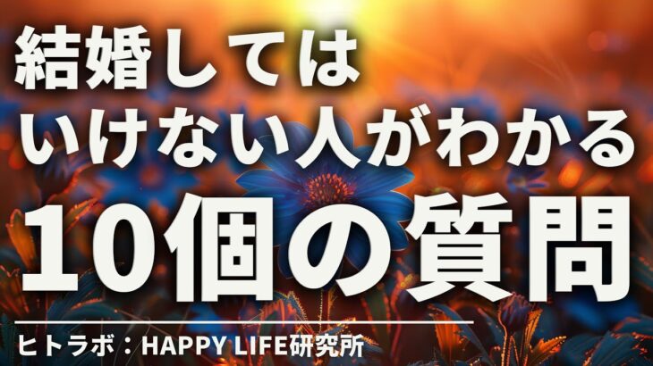 絶対に結婚してはいけない人がわかる【たった１０個の質問】