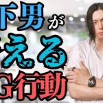 【恋愛 男性心理】年下男性へのＮＧ行動 #恋愛 #脈あり #男性心理