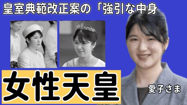 愛子さまが“自由恋愛”の機会を奪われる危険性に驚きを隠せない…！女性天皇の実現と皇室制度の必要性 が話題になる…岸田政権が急ぐ皇室典範改正案の「強引な中身」に一同驚愕！