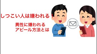 恋愛の地雷！異性に嫌われるアプローチ方法を暴露