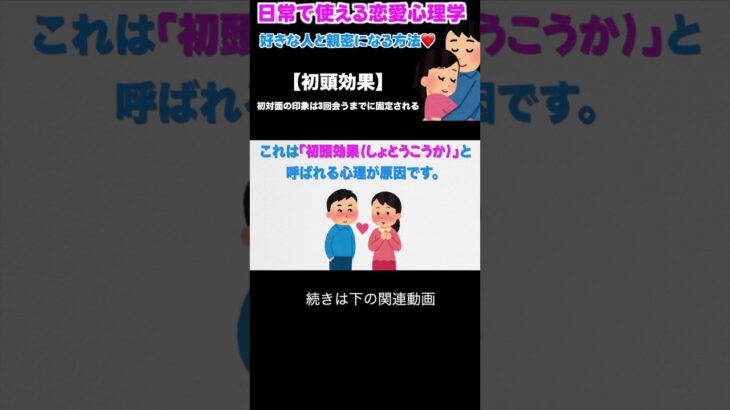 日常で使える恋愛心理学、初対面の印象は3回会うまでに固定される！ #恋が叶う